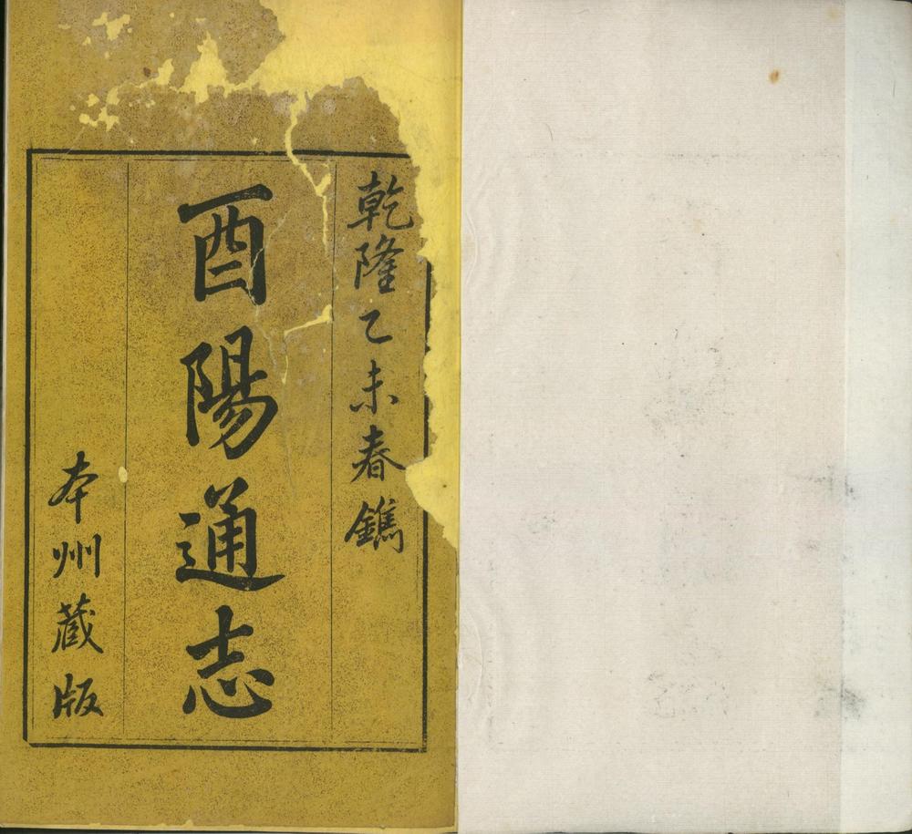 _酉阳州志四卷__