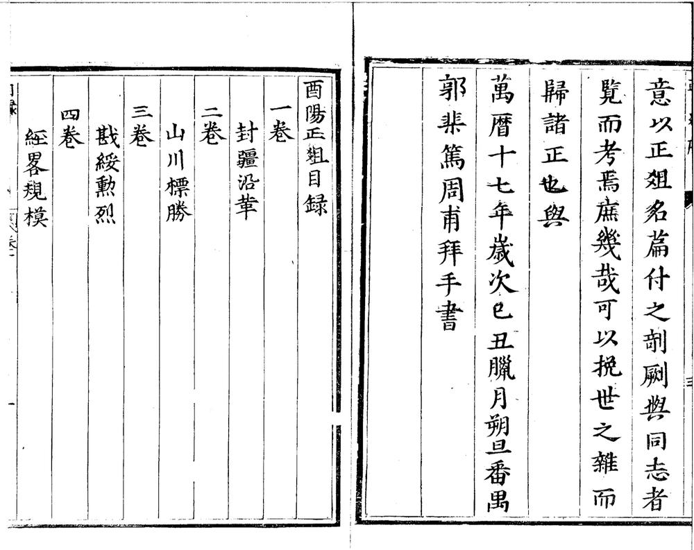 _酉阳正俎十卷__