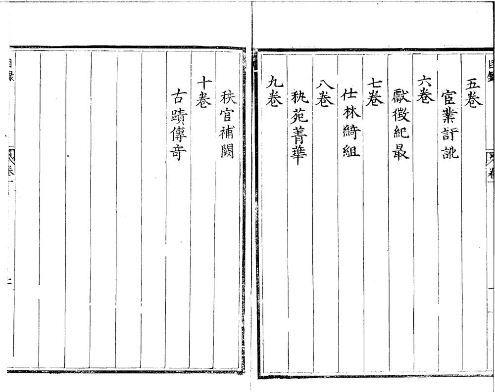 _酉阳正俎十卷__