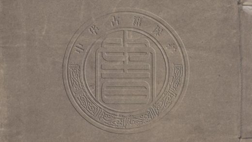 _歷代琴印_不分卷__