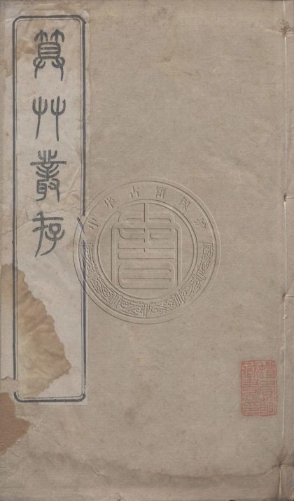 _算草叢存_八卷__