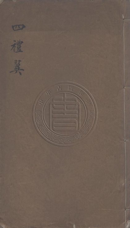 _四禮翼_四卷__