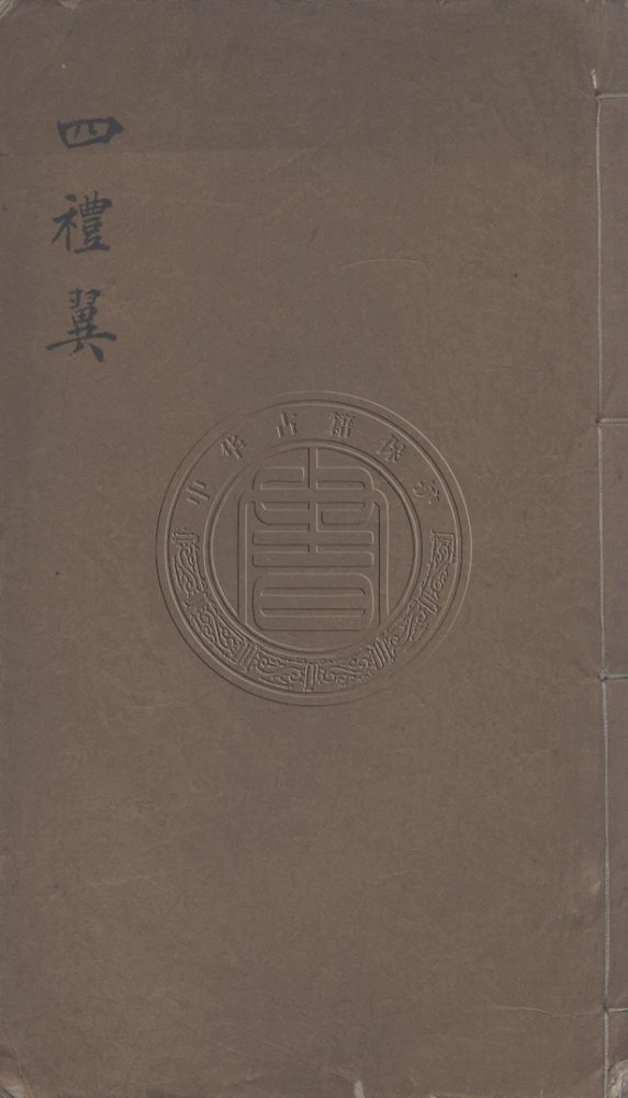 _四禮翼_四卷__ _四禮翼_四卷__