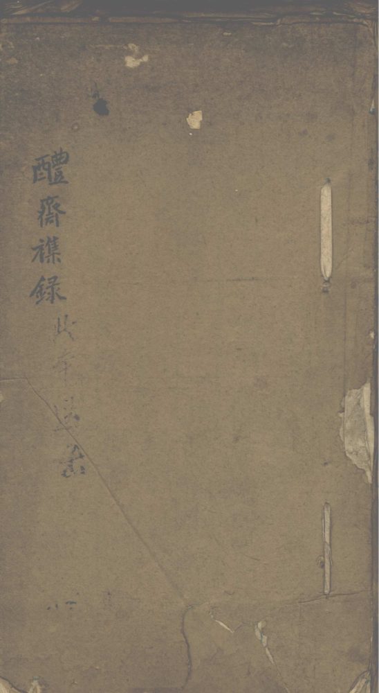 _醴斋杂录不分卷__
