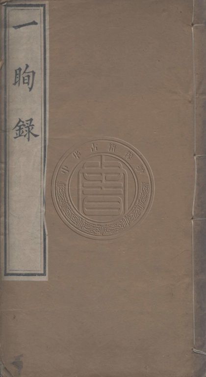 _家蔭堂一瞬錄_一卷__