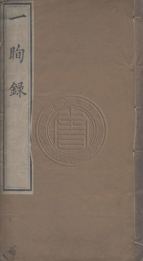 _家蔭堂一瞬錄_一卷__ _家蔭堂一瞬錄_一卷__