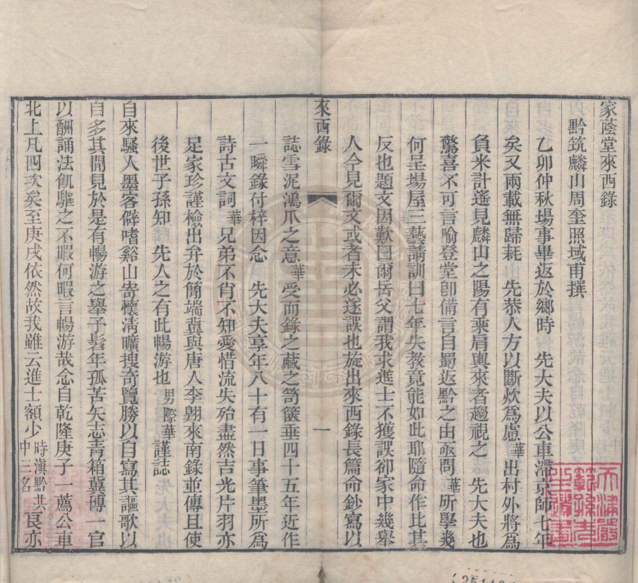 _家蔭堂一瞬錄_一卷__ _家蔭堂一瞬錄_一卷__