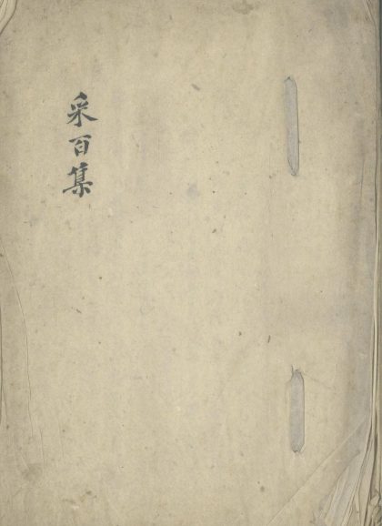 _采百集二卷__