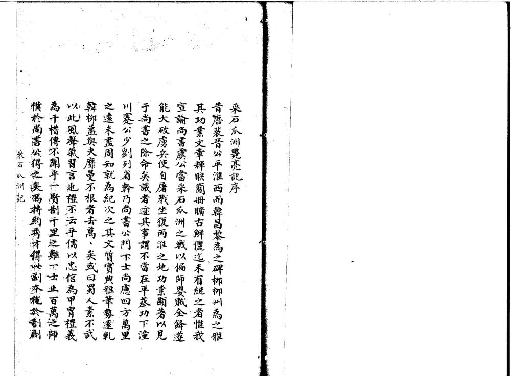 _采石瓜洲毙亮记一卷附録一卷__ _采石瓜洲毙亮记一卷附録一卷__