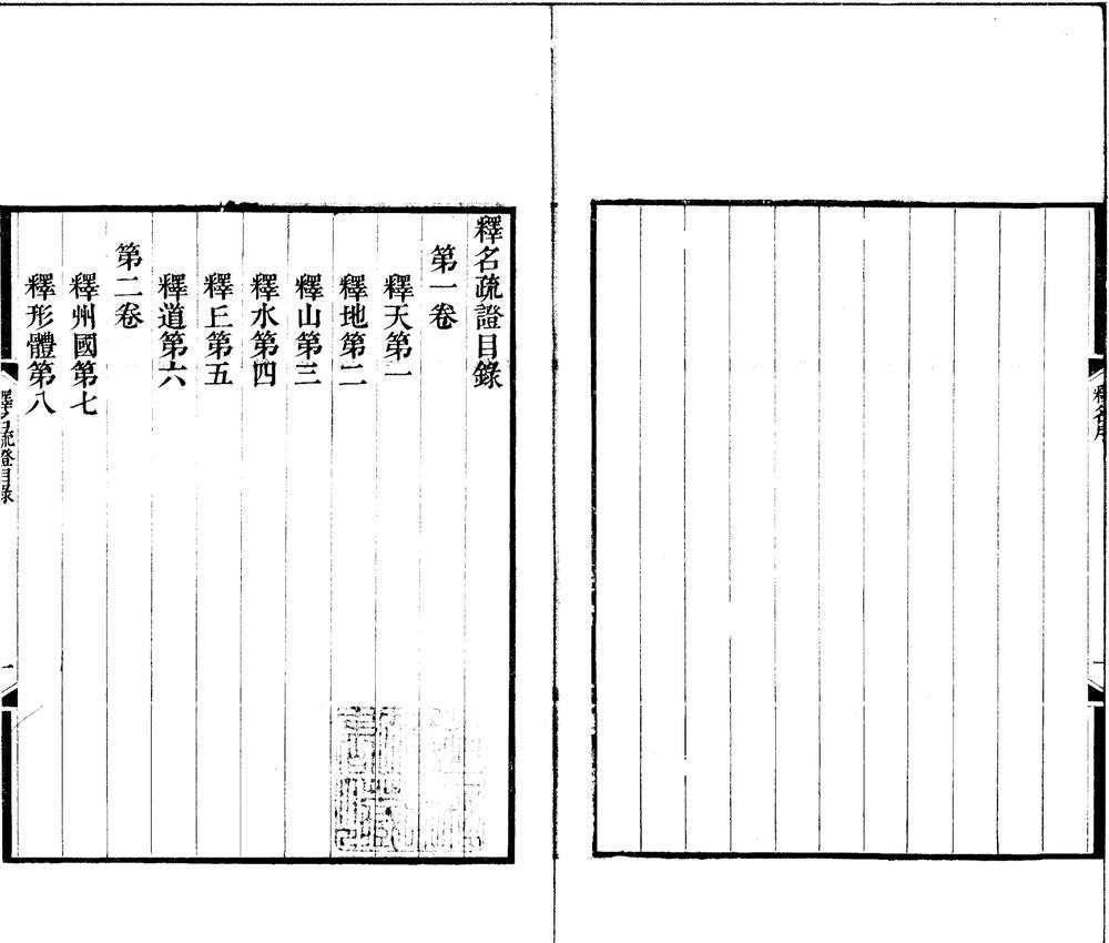 _释名疏证八卷__
