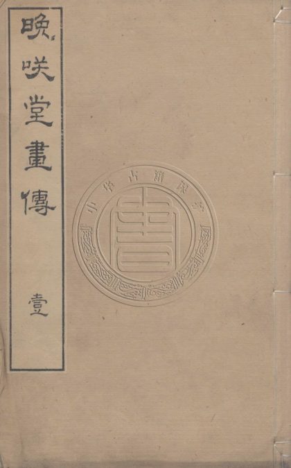_晚笑堂竹莊畫傳_不分卷__