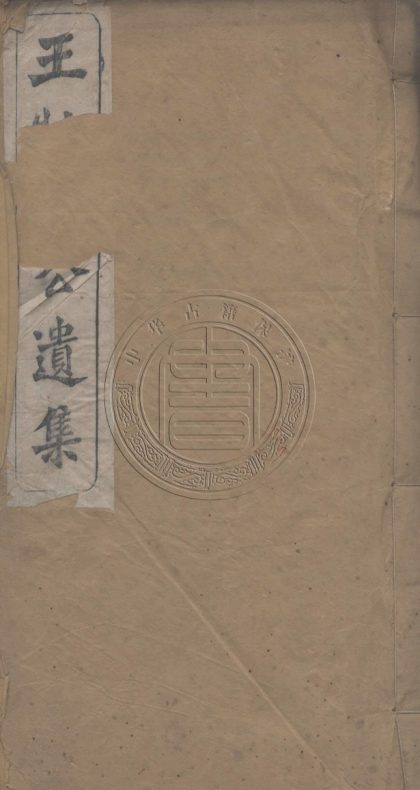 _王壯武公遺集_二十四卷__