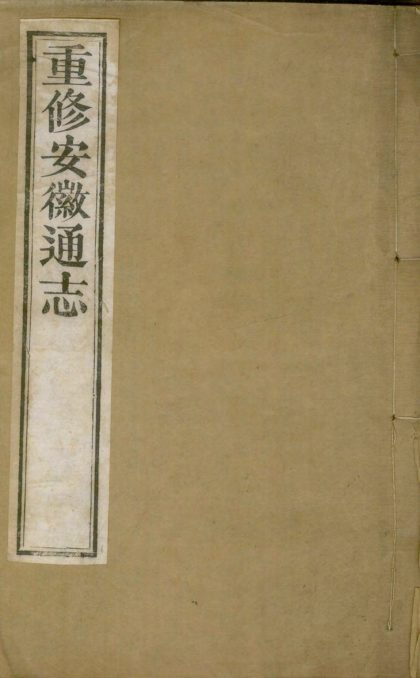 _重修安徽通志三百五十卷补遗十卷_version__copy__part___