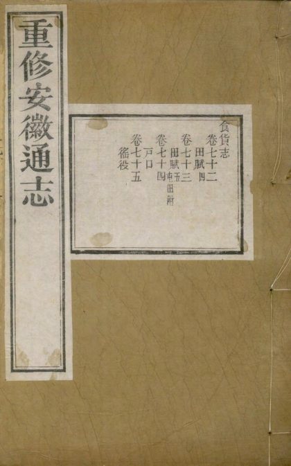 _重修安徽通志三百五十卷补遗十卷_version__copy__part___