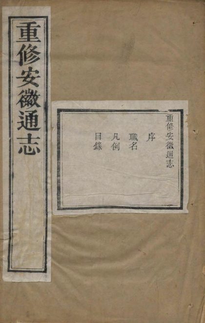 _重修安徽通志三百五十卷补遗十卷_version__copy__part___