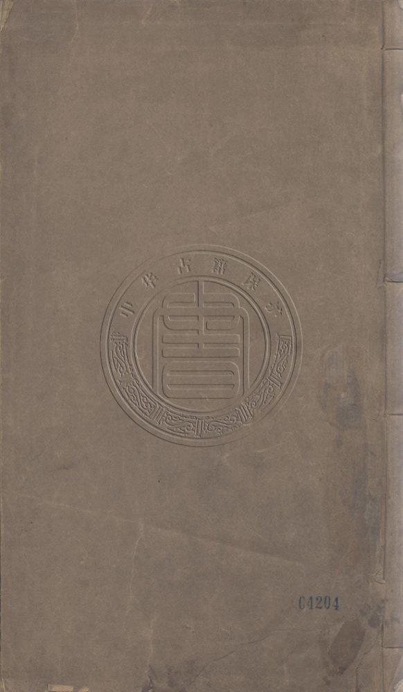_明胡敬齋先生文集_三卷__ _明胡敬齋先生文集_三卷__