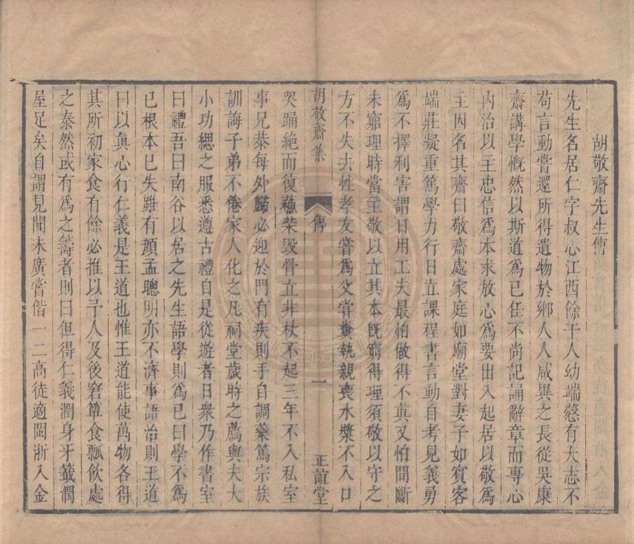 _明胡敬齋先生文集_三卷__ _明胡敬齋先生文集_三卷__