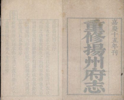 _重修扬州府志七十二卷首一卷_copy__part___