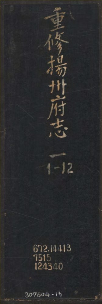 _重修扬州府志七十二卷首一卷_copy__part___ _重修扬州府志七十二卷首一卷_copy__part___