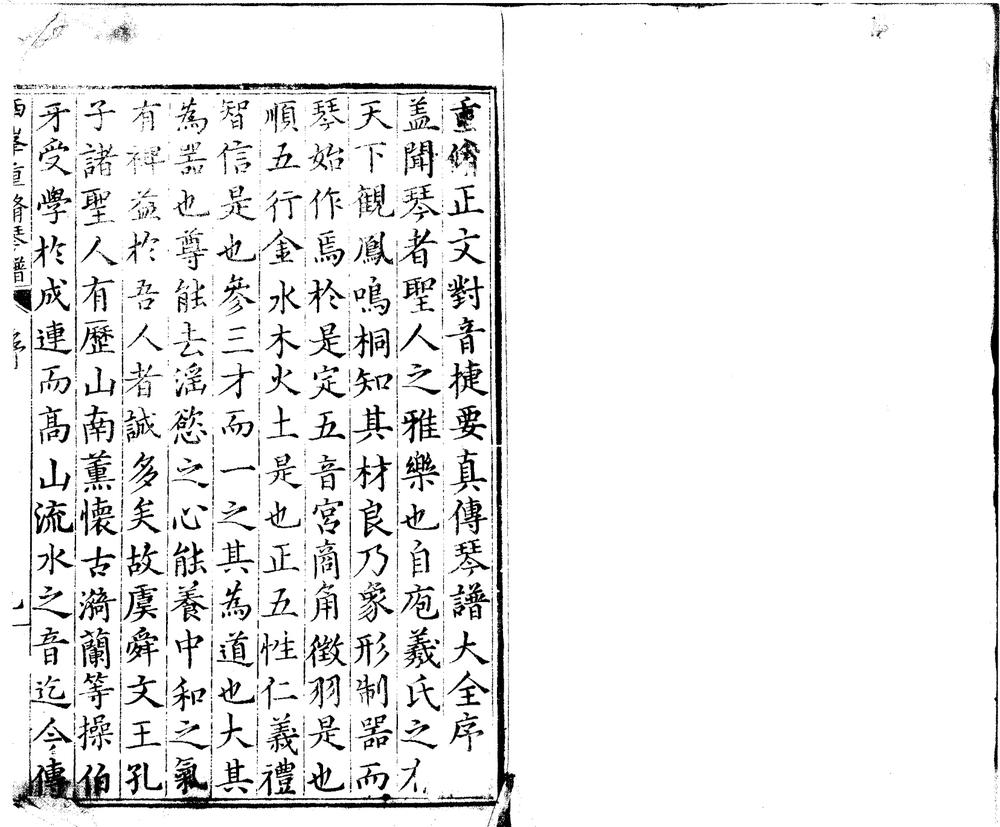 _重修正文对音捷要真传琴谱大全十卷__ _重修正文对音捷要真传琴谱大全十卷__