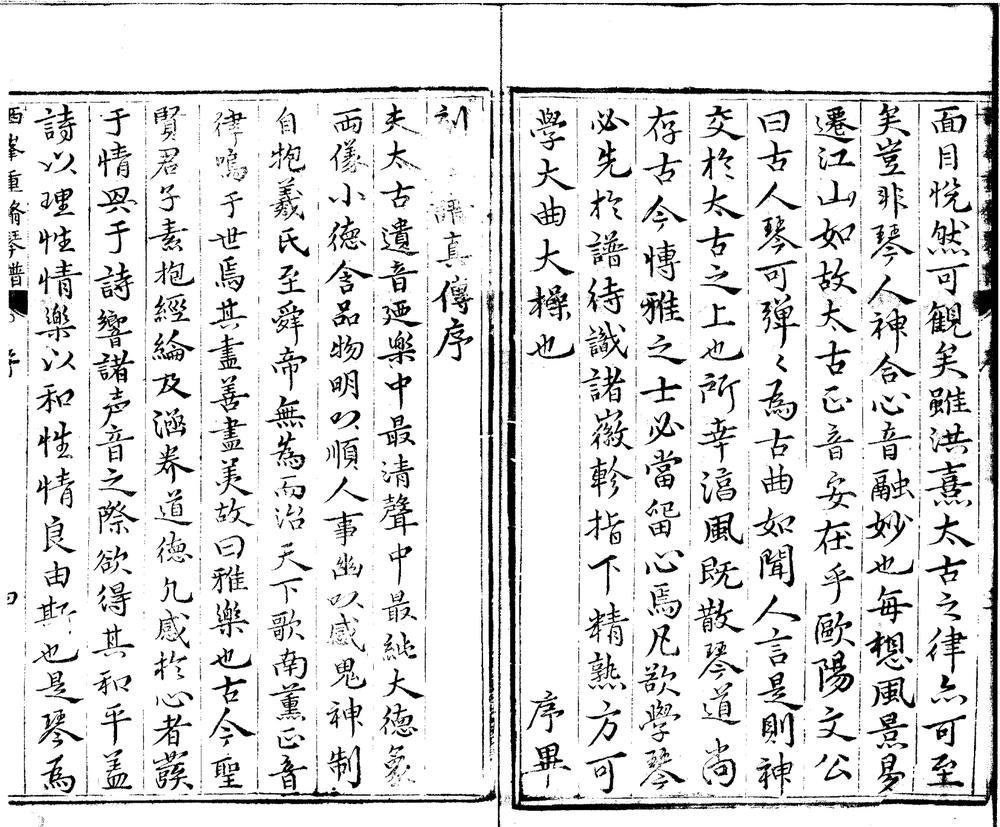 _重修正文对音捷要真传琴谱大全十卷__ _重修正文对音捷要真传琴谱大全十卷__