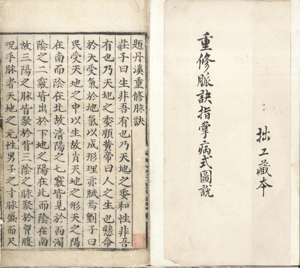 _重修脉诀指掌病式图说不分卷__ _重修脉诀指掌病式图说不分卷__