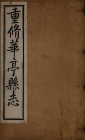 _重修华亭县志二十四卷首一卷末一卷_copy__part___ _重修华亭县志二十四卷首一卷末一卷_copy__part___