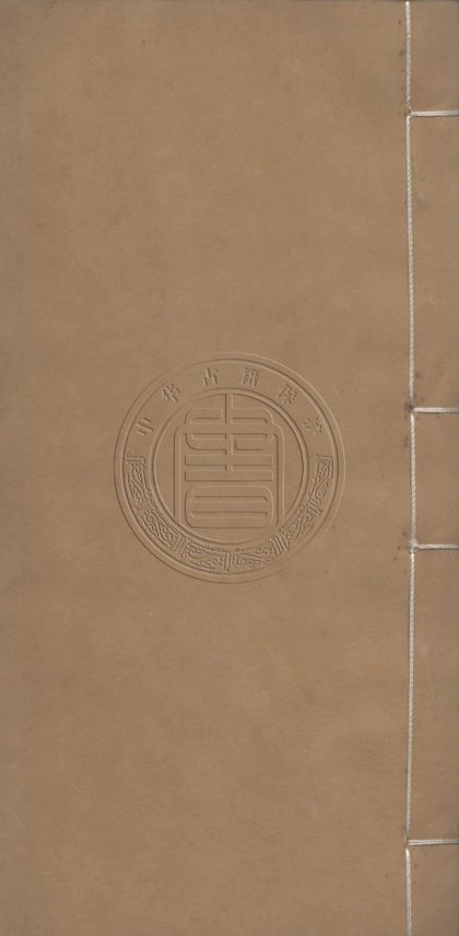 _續古文苑_二十卷__