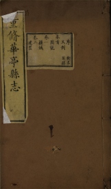 _重修华亭县志二十四卷首一卷末一卷_copy__part___ _重修华亭县志二十四卷首一卷末一卷_copy__part___