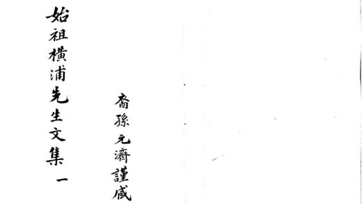 _重刊横浦先生文集二十卷家传一卷__