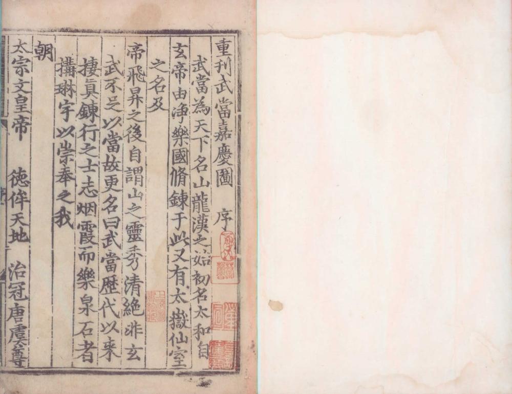 _重刊武当嘉庆图一卷__
