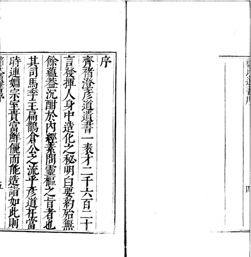 _重刊褚氏遗书一卷__