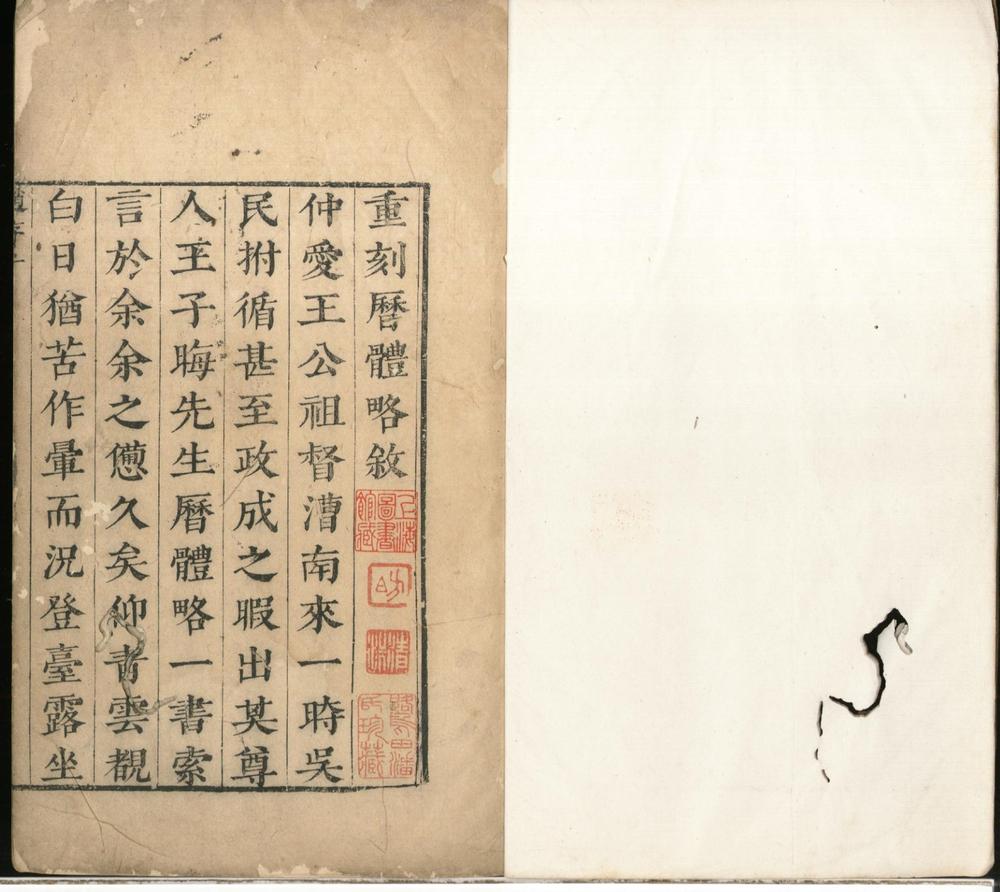 _重刻历体略三卷附録一卷__ _重刻历体略三卷附録一卷__