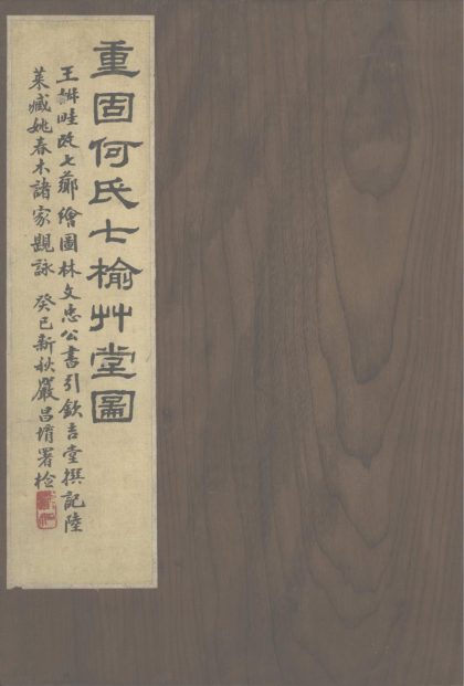 _重固何氏七榆草堂图咏不分卷__