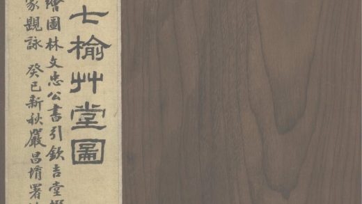 _重固何氏七榆草堂图咏不分卷__