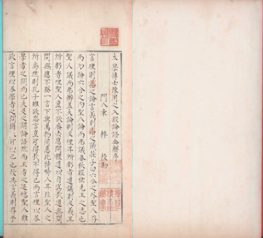 _重广陈用之真本入经论语全解义十卷__ _重广陈用之真本入经论语全解义十卷__