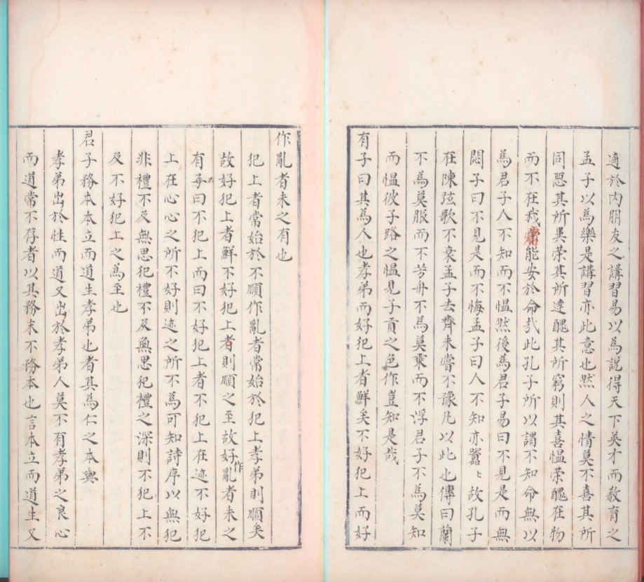 _重广陈用之真本入经论语全解义十卷__ _重广陈用之真本入经论语全解义十卷__