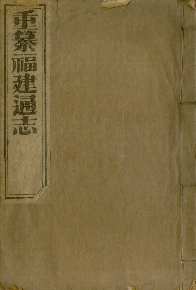 _重纂福建通志二百七十八卷首七卷_续采烈女志一卷_copy__part___ _重纂福建通志二百七十八卷首七卷_续采烈女志一卷_copy__part___