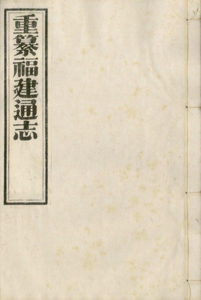 _重纂福建通志二百七十八卷首七卷_续采烈女志一卷_copy__part___ _重纂福建通志二百七十八卷首七卷_续采烈女志一卷_copy__part___