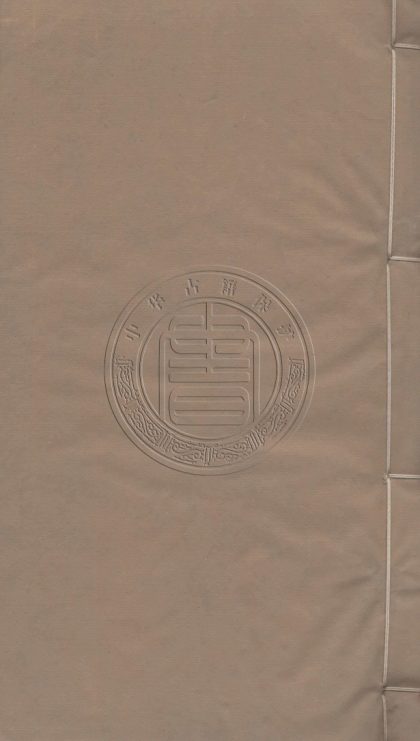 _陳一齋全集五種_四十二卷__
