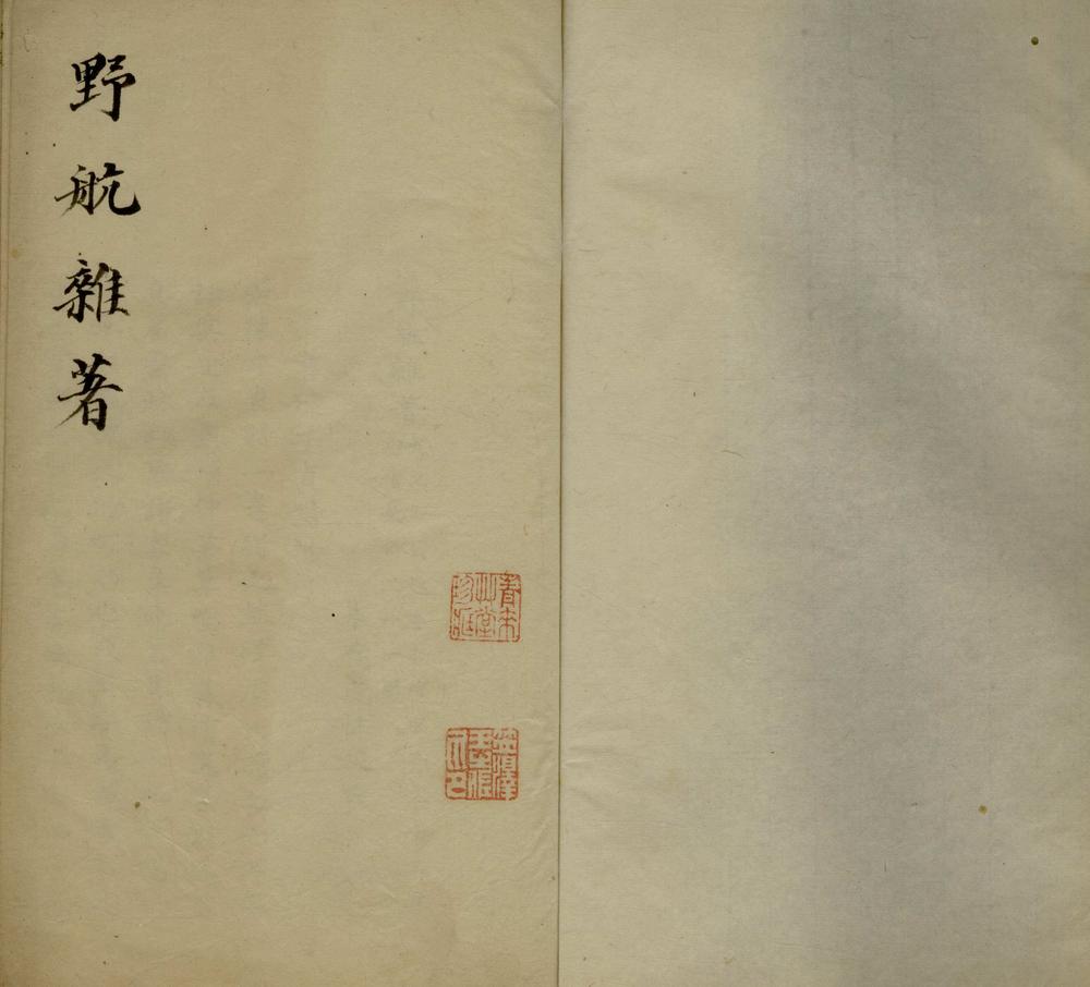 _野航杂着一卷_version___ _野航杂着一卷_version___