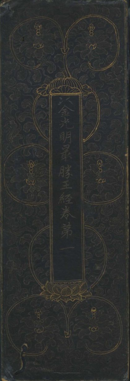 _金光明最胜王经__