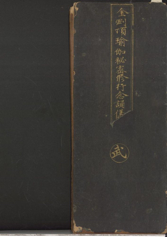 _金刚顶瑜伽金刚萨埵五秘密修行念诵仪轨囗卷__ _金刚顶瑜伽金刚萨埵五秘密修行念诵仪轨囗卷__