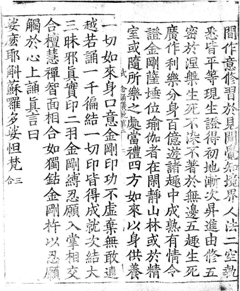 _金刚顶瑜伽金刚萨埵五秘密修行念诵仪轨囗卷__ _金刚顶瑜伽金刚萨埵五秘密修行念诵仪轨囗卷__