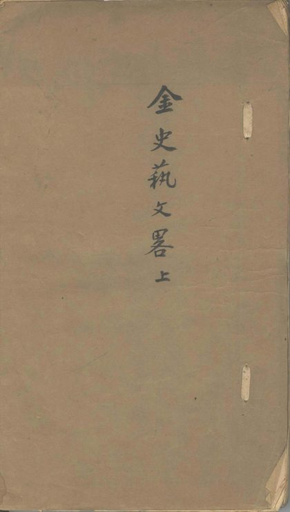 _金史艺文略六卷__