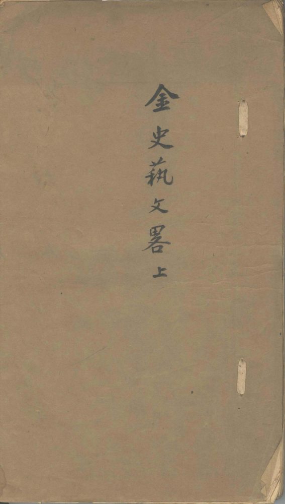 _金史艺文略六卷__