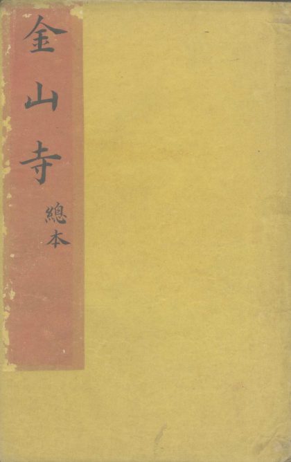 _金山寺不分卷_version___