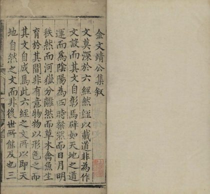_金文靖公集十卷外集一卷__