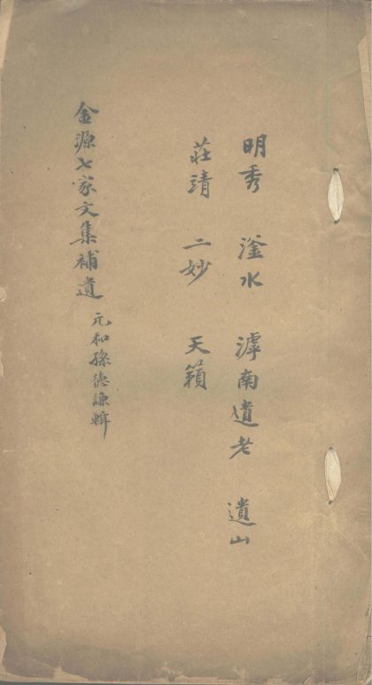 _金源七家文集补遗一卷__