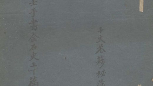 _金石史二卷__